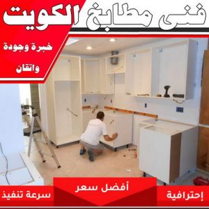 تركيب مطابخ - تصليح مطابخ - بالكويت 66562306 - المنيوم مطابخ - مطابخ المنيوم الكويت - مطبخ المنيوم - صيانة مطابخ - تصليح مطبخ - تركيب مطبخ - المنيوم - فني مطابخ 3 فني مطابخ بالكويت 1 تركيب مطابخ - تصليح مطابخ - بالكويت 66562306 - المنيوم مطابخ - مطابخ المنيوم الكويت - مطبخ المنيوم - صيانة مطابخ - تصليح مطبخ - تركيب مطبخ - المنيوم - فني مطابخ