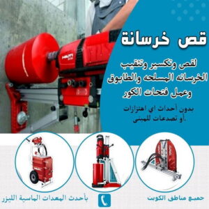 قص خرسانة - قص ليزر - قص خرسانات - ابومحمد 66692372 - فتحات كور - قص خرسانة ليزر - قص كور - مقاول قص - قص ابواب - قص شبابيك - قص درج - قص خرسانة بالكويت 3 قص خرسانة