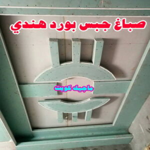 صباغ هندي - صباغ هندي الكويت - ابوشيماء 99724355 - صباغ هندي الجهراء - صباغ هندي الفروانية - رقم صباغ هندي - صباغ هندي رخيص - صباغ هندي شاطر 15 جبس بورد هندي صباغ هندي - صباغ هندي الكويت - ابوشيماء 99724355 - صباغ هندي الجهراء - صباغ هندي الفروانية - رقم صباغ هندي - صباغ هندي رخيص - صباغ هندي شاطر