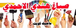 صباغ هندي - صباغ هندي الكويت - ابوشيماء 99724355 - صباغ هندي الجهراء - صباغ هندي الفروانية - رقم صباغ هندي - صباغ هندي رخيص - صباغ هندي شاطر 16 صباغ هندي الاحمدي صباغ هندي - صباغ هندي الكويت - ابوشيماء 99724355 - صباغ هندي الجهراء - صباغ هندي الفروانية - رقم صباغ هندي - صباغ هندي رخيص - صباغ هندي شاطر