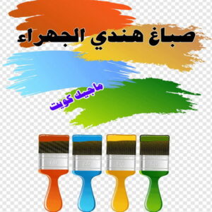 صباغ هندي - صباغ هندي الكويت - ابوشيماء 99724355 - صباغ هندي الجهراء - صباغ هندي الفروانية - رقم صباغ هندي - صباغ هندي رخيص - صباغ هندي شاطر 17 صباغ هندي الجهراء صباغ هندي - صباغ هندي الكويت - ابوشيماء 99724355 - صباغ هندي الجهراء - صباغ هندي الفروانية - رقم صباغ هندي - صباغ هندي رخيص - صباغ هندي شاطر
