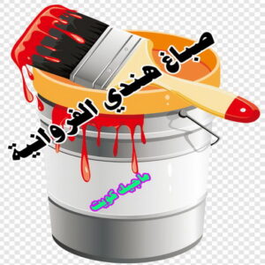 صباغ هندي - صباغ هندي الكويت - ابوشيماء 99724355 - صباغ هندي الجهراء - صباغ هندي الفروانية - رقم صباغ هندي - صباغ هندي رخيص - صباغ هندي شاطر 19 صباغ هندي الفروانية صباغ هندي - صباغ هندي الكويت - ابوشيماء 99724355 - صباغ هندي الجهراء - صباغ هندي الفروانية - رقم صباغ هندي - صباغ هندي رخيص - صباغ هندي شاطر