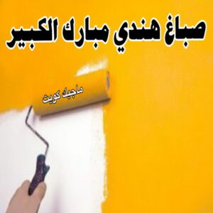 صباغ هندي - صباغ هندي الكويت - ابوشيماء 99724355 - صباغ هندي الجهراء - صباغ هندي الفروانية - رقم صباغ هندي - صباغ هندي رخيص - صباغ هندي شاطر 21 صباغ هندي مبارك الكبير صباغ هندي - صباغ هندي الكويت - ابوشيماء 99724355 - صباغ هندي الجهراء - صباغ هندي الفروانية - رقم صباغ هندي - صباغ هندي رخيص - صباغ هندي شاطر