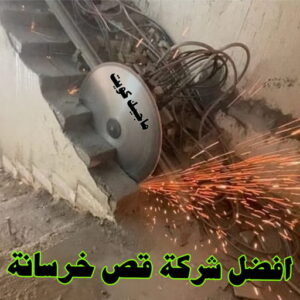 قص خرسانة - قص ليزر - قص خرسانات - ابومحمد 66692372 - فتحات كور - قص خرسانة ليزر - قص كور - مقاول قص - قص ابواب - قص شبابيك - قص درج - قص خرسانة بالكويت 8 أفضل شركة قص خرسانة