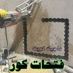 قص خرسانة - قص ليزر - قص خرسانات - ابومحمد 66692372 - فتحات كور - قص خرسانة ليزر - قص كور - مقاول قص - قص ابواب - قص شبابيك - قص درج - قص خرسانة بالكويت 5 فتحات الكور