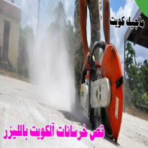 قص خرسانة - قص ليزر - قص خرسانات - ابومحمد 66692372 - فتحات كور - قص خرسانة ليزر - قص كور - مقاول قص - قص ابواب - قص شبابيك - قص درج - قص خرسانة بالكويت 9 قص خرسانات الكويت بالليزر