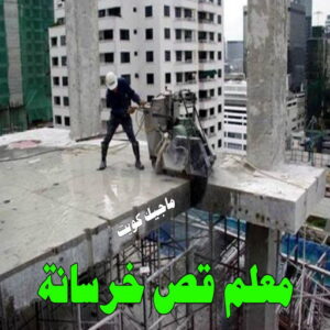 قص خرسانة - قص ليزر - قص خرسانات - ابومحمد 66692372 - فتحات كور - قص خرسانة ليزر - قص كور - مقاول قص - قص ابواب - قص شبابيك - قص درج - قص خرسانة بالكويت 6 معلم قص خرسانه