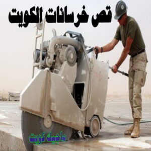 قص خرسانة - قص ليزر - قص خرسانات - ابومحمد 66692372 - فتحات كور - قص خرسانة ليزر - قص كور - مقاول قص - قص ابواب - قص شبابيك - قص درج - قص خرسانة بالكويت 4 قص خرسانات الكويت