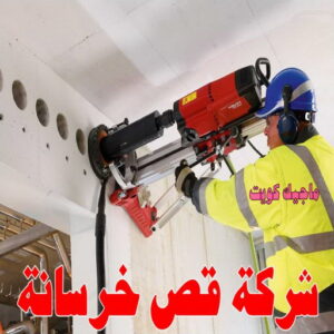 قص خرسانة - قص ليزر - قص خرسانات - ابومحمد 66692372 - فتحات كور - قص خرسانة ليزر - قص كور - مقاول قص - قص ابواب - قص شبابيك - قص درج - قص خرسانة بالكويت 7 شركة قص خرسانه