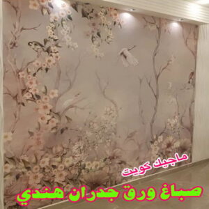 صباغ هندي - صباغ هندي الكويت - ابوشيماء 99724355 - صباغ هندي الجهراء - صباغ هندي الفروانية - رقم صباغ هندي - صباغ هندي رخيص - صباغ هندي شاطر 9 ورق جدران هندي صباغ هندي - صباغ هندي الكويت - ابوشيماء 99724355 - صباغ هندي الجهراء - صباغ هندي الفروانية - رقم صباغ هندي - صباغ هندي رخيص - صباغ هندي شاطر