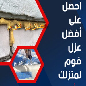 عازل فوم - عازل فوم الكويت - ابومحمد📞66692372 - مقاول عازل فوم - عزل الفوم - بخاخ فوم - فوم عازل - الفوم الحراري - فوم رش - فوم حراري - عزل فوم 3 عزل الفوم البولي يوريثين عازل فوم - عازل فوم الكويت - ابومحمد📞66692372 - مقاول عازل فوم - عزل الفوم - بخاخ فوم - فوم عازل - الفوم الحراري - فوم رش - فوم حراري - عزل فوم
