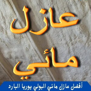 أفضل عازل مائي البولي يوريا البارد411 عازل مائي - عازل مائي الكويت - ابومحمد📞66692372 - مقاول عازل مائي - العزل المائي - عازل مائي جوتن - عازل مائي حمامات - عازل مائي اسطح