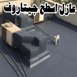 عازل - عازل اسطح - صباغ ال البيت☎65851980 - عازل جيتاروف - عازل اسطح جيتاروف - عزل اسطح - مقاول عازل - شركة عازل - عوازل - عازل فوم - عازل امريكي - عازل حراري - عازل مائي 8 عازل اسطح جيتاروف عازل - عازل اسطح - صباغ ال البيت☎65851980 - عازل جيتاروف - عازل اسطح جيتاروف - عزل اسطح - مقاول عازل - شركة عازل - عوازل - عازل فوم - عازل امريكي - عازل حراري - عازل مائي