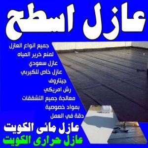 عازل مائي - عازل اسطح - علي📞66353177 - عازل جيتاروف - عازل اسطح جيتاروف - عزل اسطح - مقاول عازل - شركة عازل - عازل حراري - عازل فوم - عازل امريكي 3 عازل اسطح عازل جيتاروف عازل مائي - عازل اسطح - علي📞66353177 - عازل جيتاروف - عازل اسطح جيتاروف - عزل اسطح - مقاول عازل - شركة عازل - عازل حراري - عازل فوم - عازل امريكي