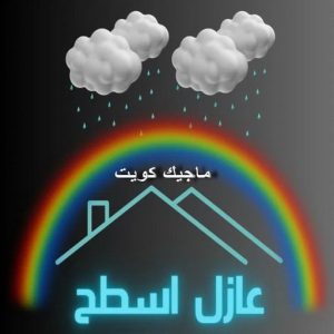 عازل - عازل اسطح - صباغ ال البيت☎65851980 - عازل جيتاروف - عازل اسطح جيتاروف - عزل اسطح - مقاول عازل - شركة عازل - عوازل - عازل فوم - عازل امريكي - عازل حراري - عازل مائي 18 عازل اسطح3 عازل - عازل اسطح - صباغ ال البيت☎65851980 - عازل جيتاروف - عازل اسطح جيتاروف - عزل اسطح - مقاول عازل - شركة عازل - عوازل - عازل فوم - عازل امريكي - عازل حراري - عازل مائي
