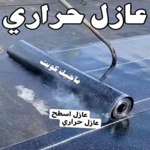 عازل - عازل اسطح - صباغ ال البيت☎65851980 - عازل جيتاروف - عازل اسطح جيتاروف - عزل اسطح - مقاول عازل - شركة عازل - عوازل - عازل فوم - عازل امريكي - عازل حراري - عازل مائي 9 عازل حراري عازل - عازل اسطح - صباغ ال البيت☎65851980 - عازل جيتاروف - عازل اسطح جيتاروف - عزل اسطح - مقاول عازل - شركة عازل - عوازل - عازل فوم - عازل امريكي - عازل حراري - عازل مائي