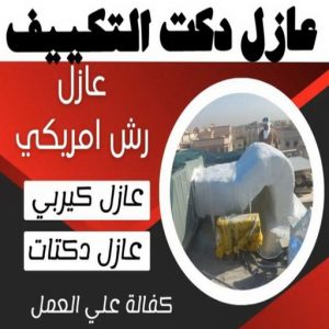 عازل - عازل اسطح - صباغ ال البيت☎65851980 - عازل جيتاروف - عازل اسطح جيتاروف - عزل اسطح - مقاول عازل - شركة عازل - عوازل - عازل فوم - عازل امريكي - عازل حراري - عازل مائي 16 عازل دكت التكييف المركزي عازل - عازل اسطح - صباغ ال البيت☎65851980 - عازل جيتاروف - عازل اسطح جيتاروف - عزل اسطح - مقاول عازل - شركة عازل - عوازل - عازل فوم - عازل امريكي - عازل حراري - عازل مائي