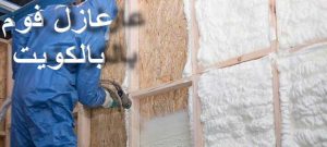 عازل - عازل اسطح - صباغ ال البيت☎65851980 - عازل جيتاروف - عازل اسطح جيتاروف - عزل اسطح - مقاول عازل - شركة عازل - عوازل - عازل فوم - عازل امريكي - عازل حراري - عازل مائي 11 عزل الفوم 2 عازل - عازل اسطح - صباغ ال البيت☎65851980 - عازل جيتاروف - عازل اسطح جيتاروف - عزل اسطح - مقاول عازل - شركة عازل - عوازل - عازل فوم - عازل امريكي - عازل حراري - عازل مائي