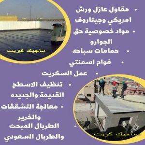 عازل - عازل اسطح - صباغ ال البيت☎65851980 - عازل جيتاروف - عازل اسطح جيتاروف - عزل اسطح - مقاول عازل - شركة عازل - عوازل - عازل فوم - عازل امريكي - عازل حراري - عازل مائي 13 مقاول عازل555 عازل - عازل اسطح - صباغ ال البيت☎65851980 - عازل جيتاروف - عازل اسطح جيتاروف - عزل اسطح - مقاول عازل - شركة عازل - عوازل - عازل فوم - عازل امريكي - عازل حراري - عازل مائي