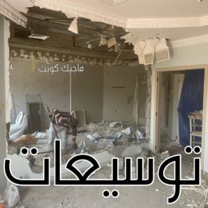 مقاول - مقاول بناء – مقاولات عامة - ابوعبدالرحمن 55758951 – ترميمات - ترميمات عامة - مقاولين – مقاول الكويت – مقاول عام – بناء منازل - مقاولات بناء - مقاولات 18 توسيعات