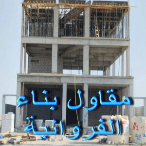 مقاول الفروانية - ابومحمد📞66692372 - رقم مقاول الفروانية - مقاول الفروانية رخيص - مقاولين الفروانية - مقاول بالفروانية - ترميمات عامة الفروانية - مقاولات عامة الفروانية 3 1731307003975032396 مقاول الفروانية - ابومحمد📞66692372 - رقم مقاول الفروانية - مقاول الفروانية رخيص - مقاولين الفروانية - مقاول بالفروانية - ترميمات عامة الفروانية - مقاولات عامة الفروانية