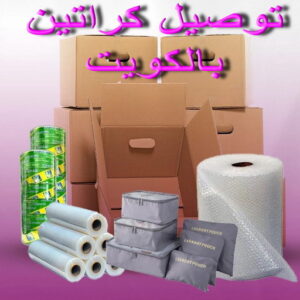 الكراتين