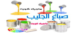 صباغ الفروانية - اصباغ الفروانية - صباغ ال البيت☎65851980 - صباغ الفروانية رخيص - رقم صباغ الفروانية - صباغ الفروانية شاطر - صباغ خشب بالفروانية - صباغ هندي بالفروانية - صباغين الفروانية 14 صباغ جليب الشيوخ