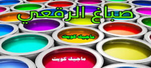 صباغ الفروانية - اصباغ الفروانية - صباغ ال البيت☎65851980 - صباغ الفروانية رخيص - رقم صباغ الفروانية - صباغ الفروانية شاطر - صباغ خشب بالفروانية - صباغ هندي بالفروانية - صباغين الفروانية 12 صباغ الرقعي