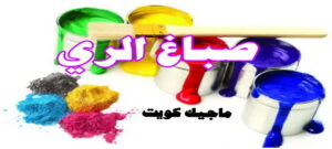 صباغ الفروانية - اصباغ الفروانية - صباغ ال البيت☎65851980 - صباغ الفروانية رخيص - رقم صباغ الفروانية - صباغ الفروانية شاطر - صباغ خشب بالفروانية - صباغ هندي بالفروانية - صباغين الفروانية 13 صباغ الري