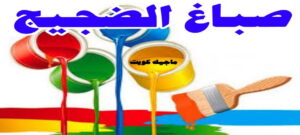 صباغ الفروانية - اصباغ الفروانية - صباغ ال البيت☎65851980 - صباغ الفروانية رخيص - رقم صباغ الفروانية - صباغ الفروانية شاطر - صباغ خشب بالفروانية - صباغ هندي بالفروانية - صباغين الفروانية 16 صباغ الضجيج