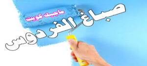 صباغ الفروانية - اصباغ الفروانية - صباغ ال البيت☎65851980 - صباغ الفروانية رخيص - رقم صباغ الفروانية - صباغ الفروانية شاطر - صباغ خشب بالفروانية - صباغ هندي بالفروانية - صباغين الفروانية 10 صباغ الفردوس