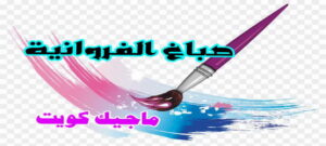 صباغ الفروانية - اصباغ الفروانية - صباغ ال البيت☎65851980 - صباغ الفروانية رخيص - رقم صباغ الفروانية - صباغ الفروانية شاطر - صباغ خشب بالفروانية - صباغ هندي بالفروانية - صباغين الفروانية 4 صباغ الفروانية
