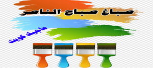 صباغ الفروانية - اصباغ الفروانية - صباغ ال البيت☎65851980 - صباغ الفروانية رخيص - رقم صباغ الفروانية - صباغ الفروانية شاطر - صباغ خشب بالفروانية - صباغ هندي بالفروانية - صباغين الفروانية 11 صباغ صباح الناصر