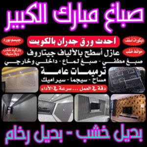 صباغ مبارك الكبير - اصباغ مبارك الكبير - صباغ ال البيت☎65851980 - صباغ رخيص - رقم صباغ رخيص - رقم صباغ - صباغ شاطر - صباغ خشب - اصباغ جوتن - اصباغ الكويت - صباغين - صباغ الكويت 3 صباغ مبارك الكبير