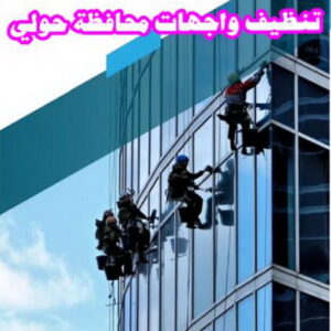 تنظيف واجهات محافظة حولي