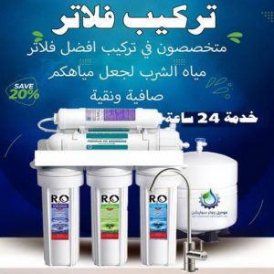 تركيب فلاتر2 تركيب فلاتر - تركيب فلتر - بالكويت 55255051 - تركيب فلاتر الكويت - فني تركيب فلاتر - شركة تركيب فلاتر - تركيب فلاتر مركزية - فني فلاتر - رقم تركيب فلاتر