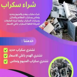 شراء سكراب - سكراب ابوعلي📞99482898 - نشتري السكراب - نشتري سكراب - سكراب المنيوم - نشتري حديد سكراب - سكراب حديد - شراء السكراب - نشتري السكراب بالكويت 2 شراء سكراب