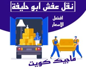 نقل عفش ابوحليفة نقل عفش الاحمدي - شركة نقل عفش الاحمدي - ابوعلي📞99551450 - رقم نقل عفش الاحمدي - نقل اثاث الاحمدي - هاف لوري الاحمدي - ونيت نقل عفش الاحمدي