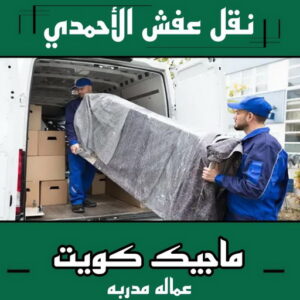 نقل عفش الاحمدي نقل عفش الاحمدي - شركة نقل عفش الاحمدي - ابوعلي📞99551450 - رقم نقل عفش الاحمدي - نقل اثاث الاحمدي - هاف لوري الاحمدي - ونيت نقل عفش الاحمدي