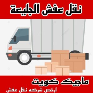 نقل عفش الجليعة
