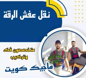 نقل عفش الرقة نقل عفش الاحمدي - شركة نقل عفش الاحمدي - ابوعلي📞99551450 - رقم نقل عفش الاحمدي - نقل اثاث الاحمدي - هاف لوري الاحمدي - ونيت نقل عفش الاحمدي