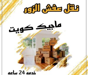 نقل عفش الزور نقل عفش الاحمدي - شركة نقل عفش الاحمدي - ابوعلي📞99551450 - رقم نقل عفش الاحمدي - نقل اثاث الاحمدي - هاف لوري الاحمدي - ونيت نقل عفش الاحمدي