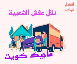نقل عفش الشعيبة نقل عفش الاحمدي - شركة نقل عفش الاحمدي - ابوعلي📞99551450 - رقم نقل عفش الاحمدي - نقل اثاث الاحمدي - هاف لوري الاحمدي - ونيت نقل عفش الاحمدي