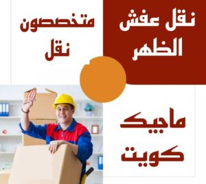 نقل عفش الظهر نقل عفش الاحمدي - شركة نقل عفش الاحمدي - ابوعلي📞99551450 - رقم نقل عفش الاحمدي - نقل اثاث الاحمدي - هاف لوري الاحمدي - ونيت نقل عفش الاحمدي