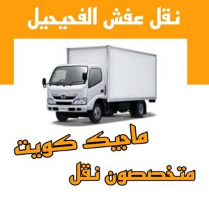 نقل عفش الفحيحيل نقل عفش الاحمدي - شركة نقل عفش الاحمدي - ابوعلي📞99551450 - رقم نقل عفش الاحمدي - نقل اثاث الاحمدي - هاف لوري الاحمدي - ونيت نقل عفش الاحمدي