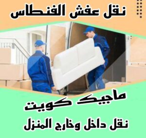 نقل عفش الفنطاس نقل عفش الاحمدي - شركة نقل عفش الاحمدي - ابوعلي📞99551450 - رقم نقل عفش الاحمدي - نقل اثاث الاحمدي - هاف لوري الاحمدي - ونيت نقل عفش الاحمدي