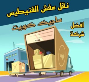 نقل عفش الفنيطيس نقل عفش الاحمدي - شركة نقل عفش الاحمدي - ابوعلي📞99551450 - رقم نقل عفش الاحمدي - نقل اثاث الاحمدي - هاف لوري الاحمدي - ونيت نقل عفش الاحمدي