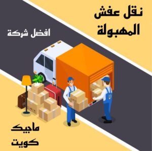 نقل عفش المهبولة نقل عفش الاحمدي - شركة نقل عفش الاحمدي - ابوعلي📞99551450 - رقم نقل عفش الاحمدي - نقل اثاث الاحمدي - هاف لوري الاحمدي - ونيت نقل عفش الاحمدي