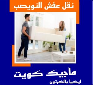 نقل عفش النويصب نقل عفش الاحمدي - شركة نقل عفش الاحمدي - ابوعلي📞99551450 - رقم نقل عفش الاحمدي - نقل اثاث الاحمدي - هاف لوري الاحمدي - ونيت نقل عفش الاحمدي