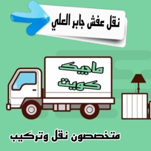 نقل عفش جابر العلي نقل عفش الاحمدي - شركة نقل عفش الاحمدي - ابوعلي📞99551450 - رقم نقل عفش الاحمدي - نقل اثاث الاحمدي - هاف لوري الاحمدي - ونيت نقل عفش الاحمدي
